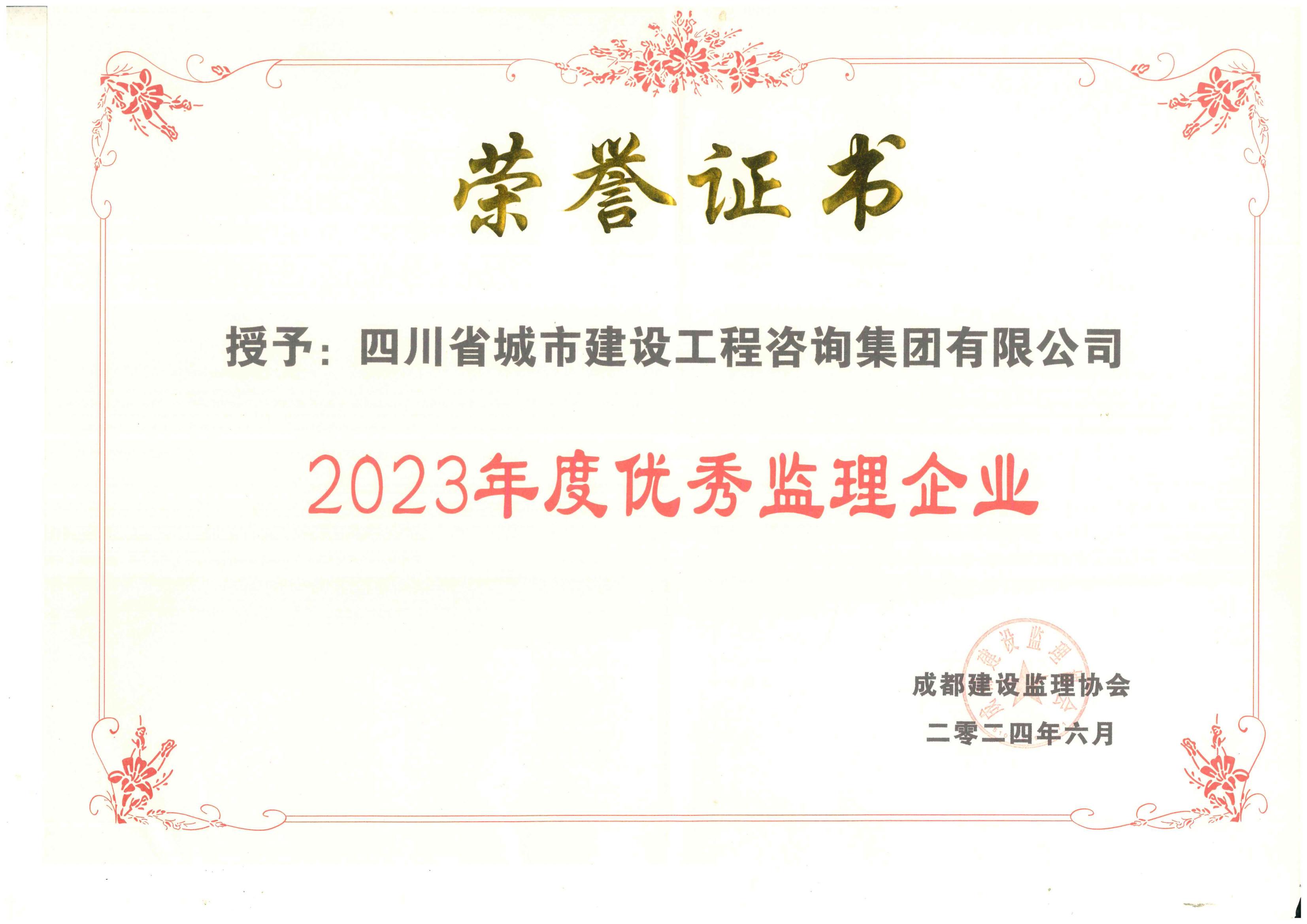 2023年优秀监理企业.jpg