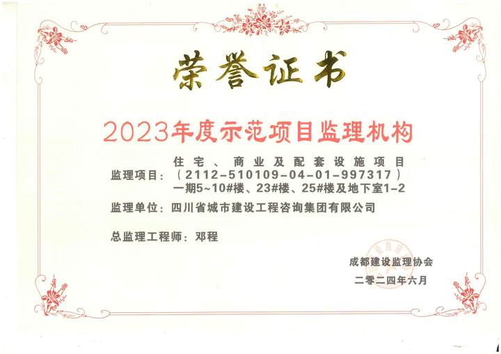 2023年度示范项目监理机构.jpg